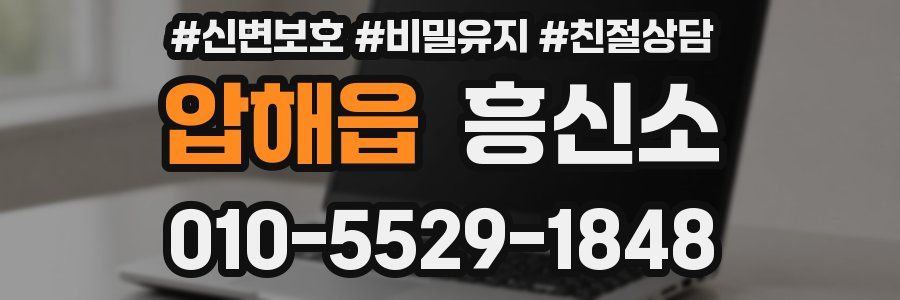 압해읍 흥신소