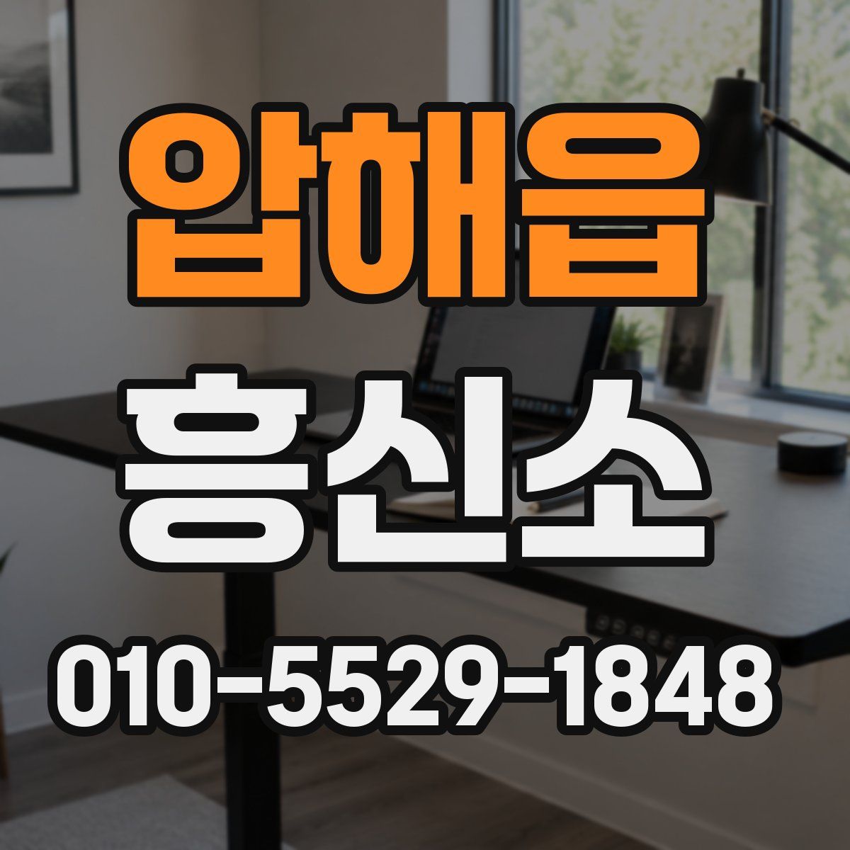 압해읍 흥신소