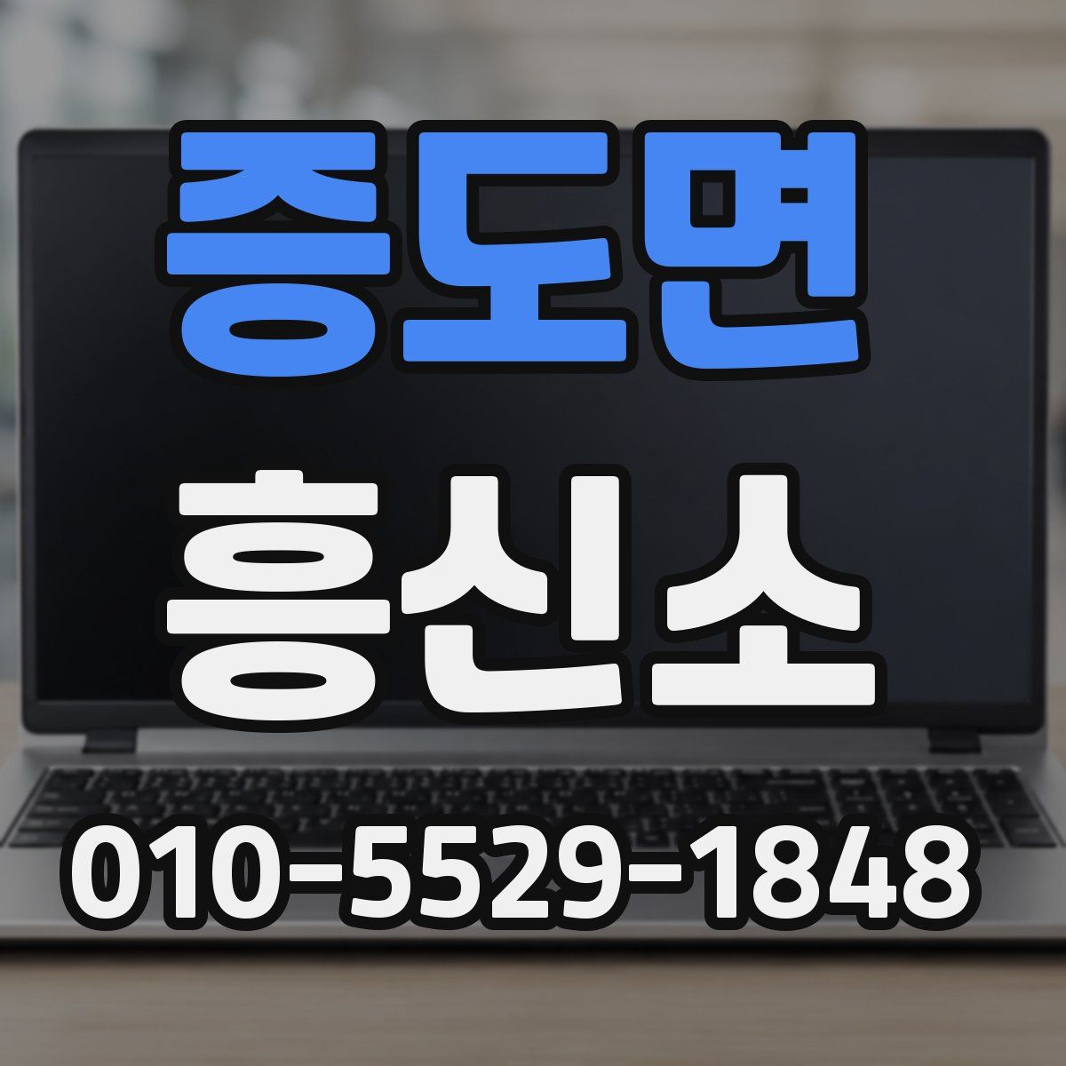 증도면 흥신소