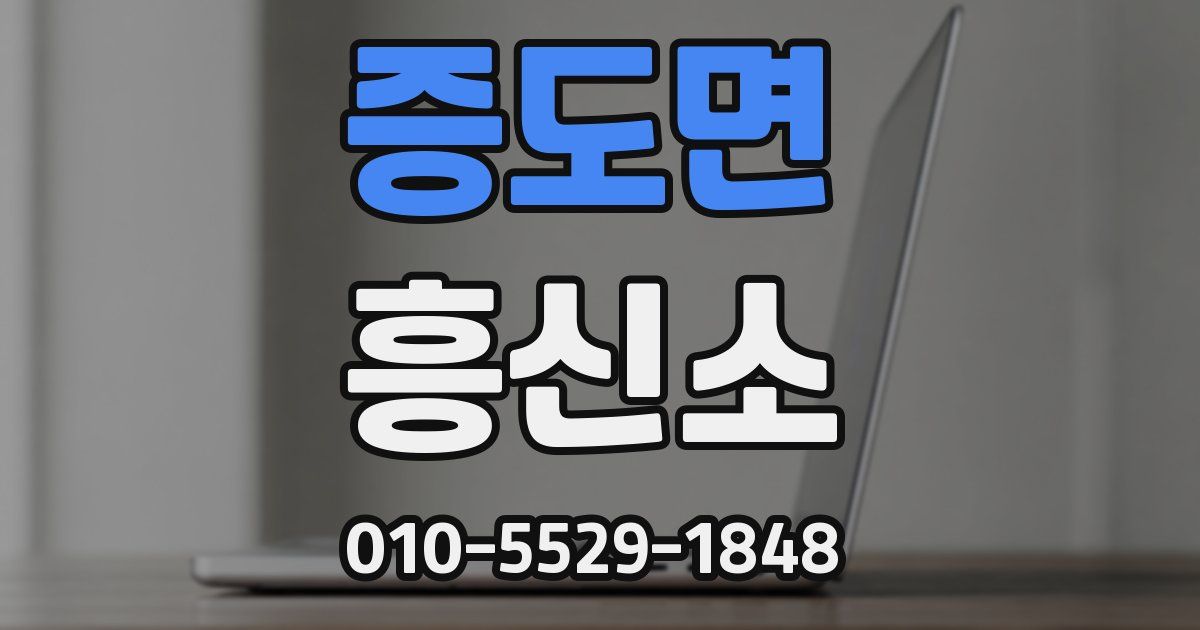 증도면 흥신소