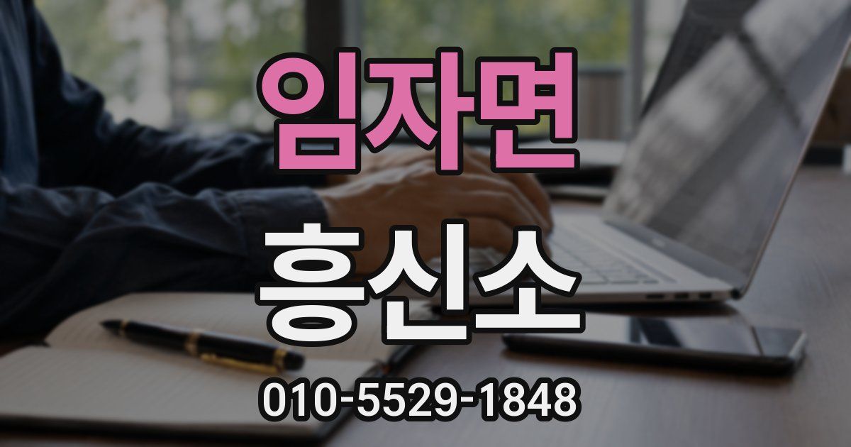 임자면 흥신소