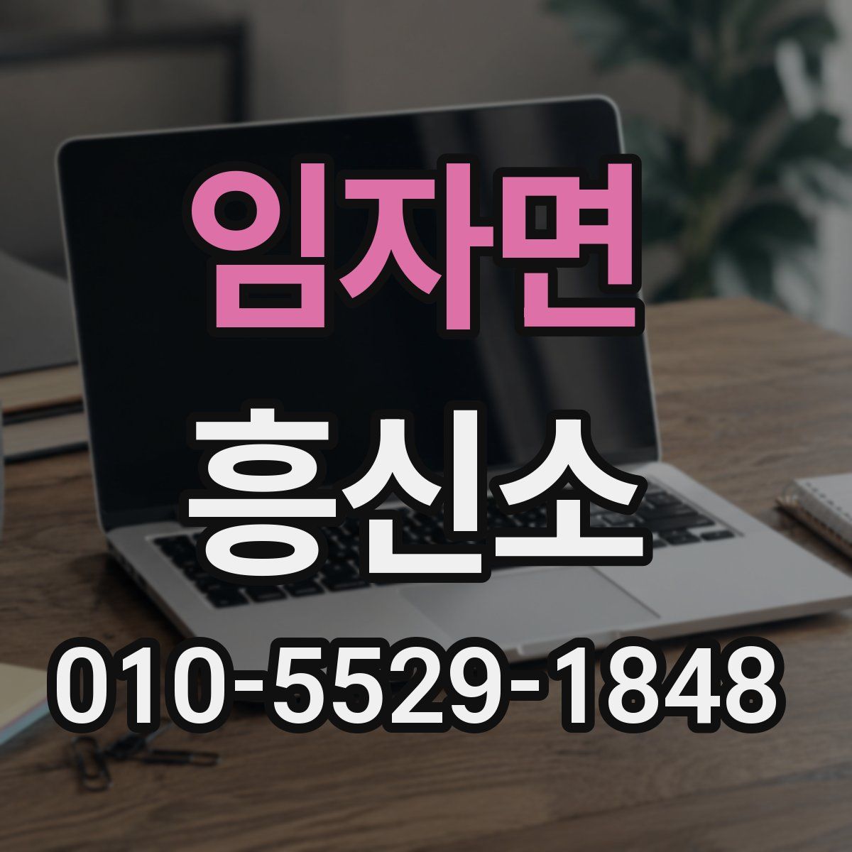 임자면 흥신소