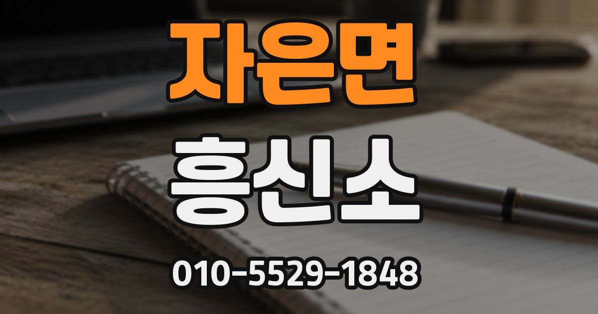 자은면 흥신소