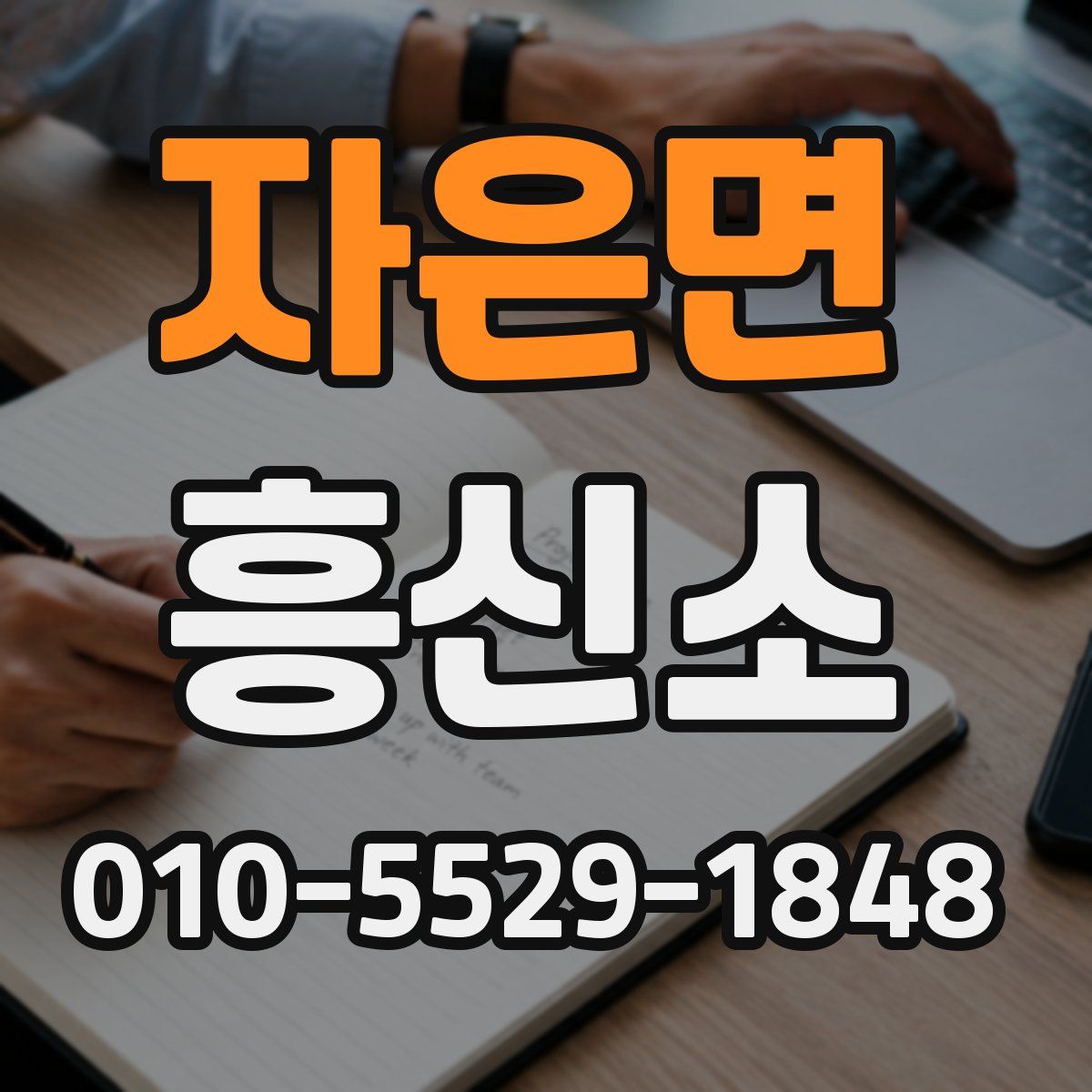 자은면 흥신소