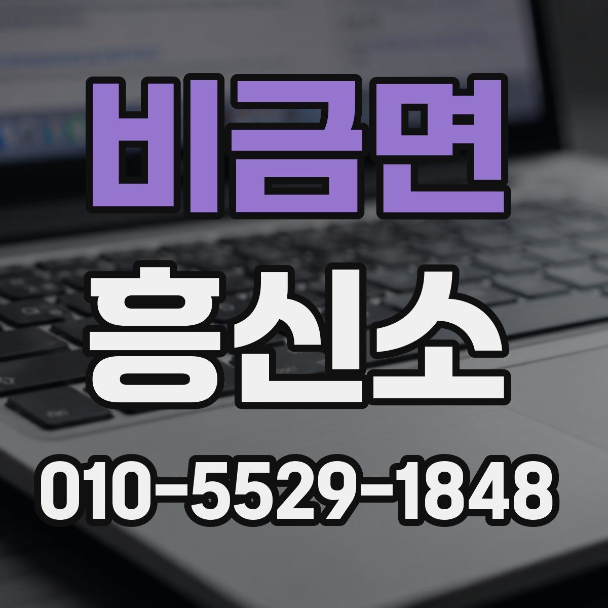 비금면 흥신소