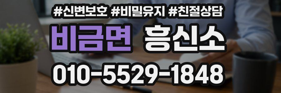 비금면 흥신소