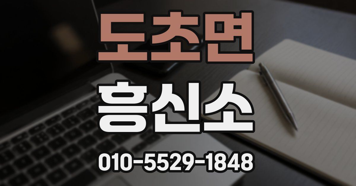 도초면 흥신소