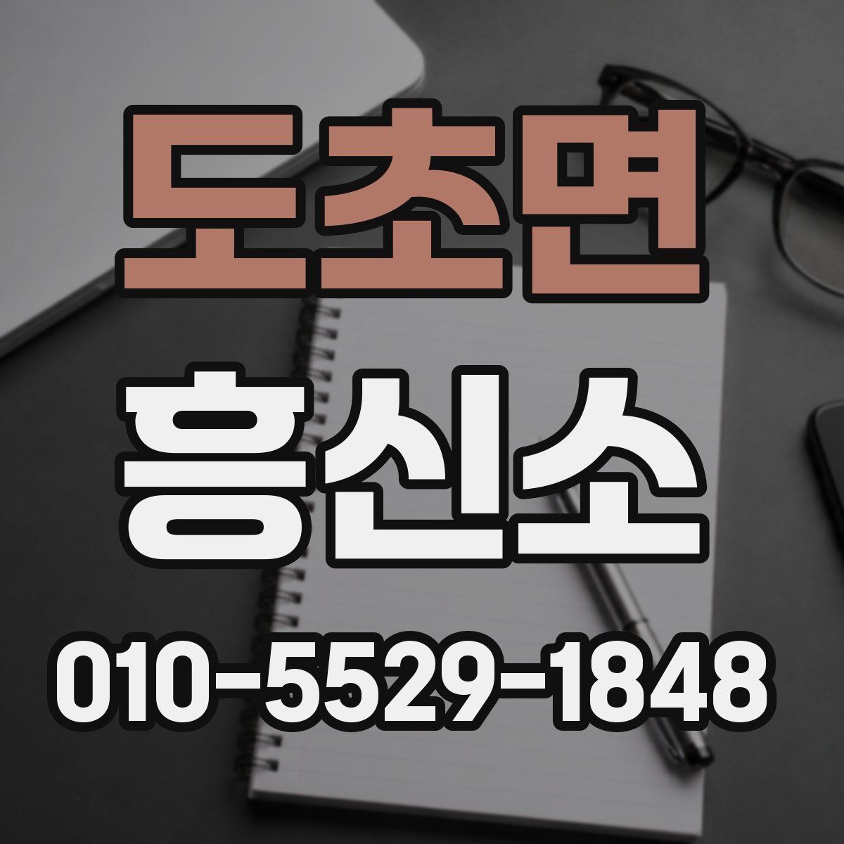 도초면 흥신소