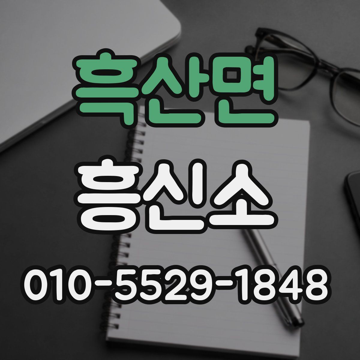 흑산면 흥신소