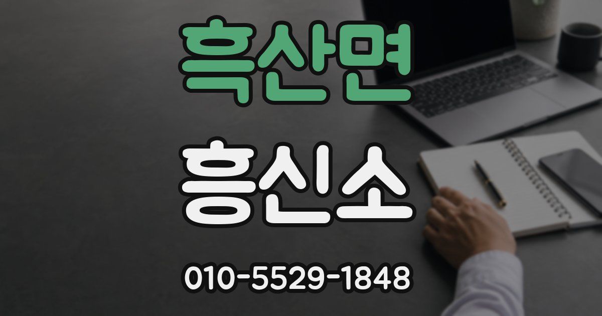 흑산면 흥신소