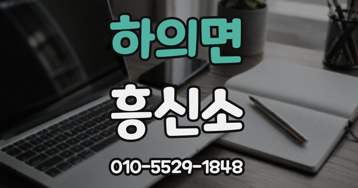 하의면 흥신소