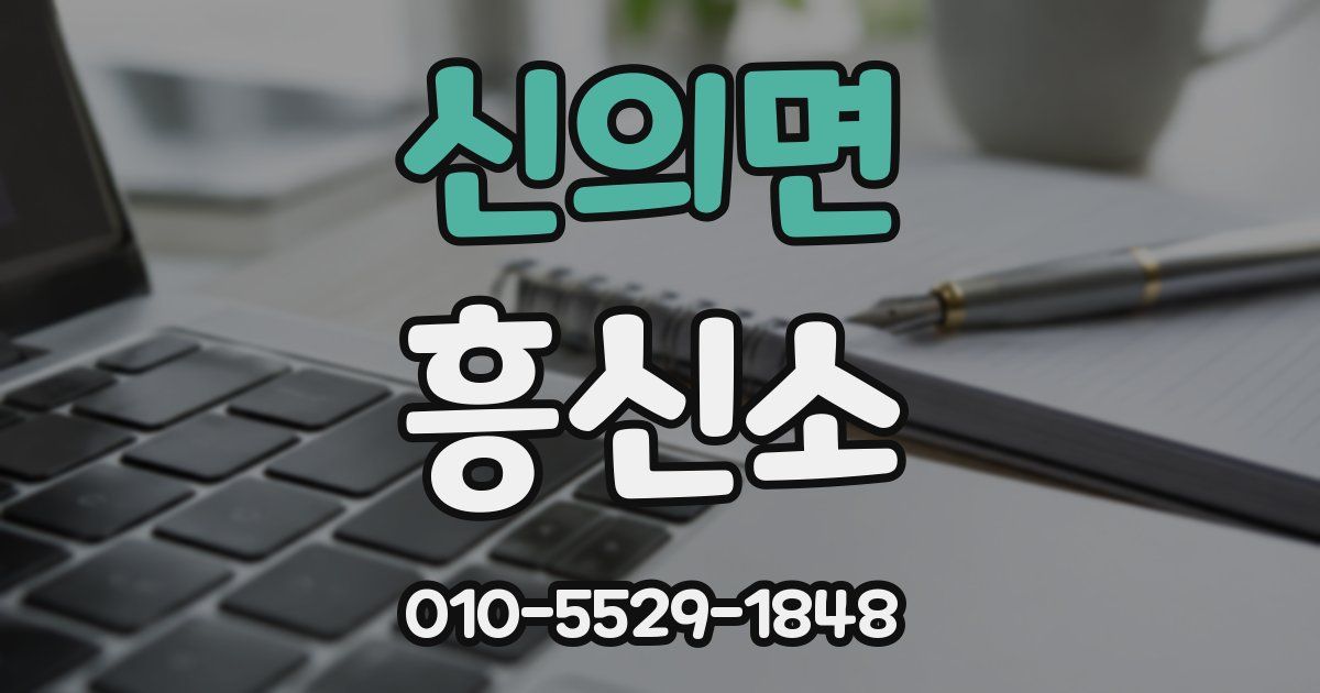 신의면 흥신소