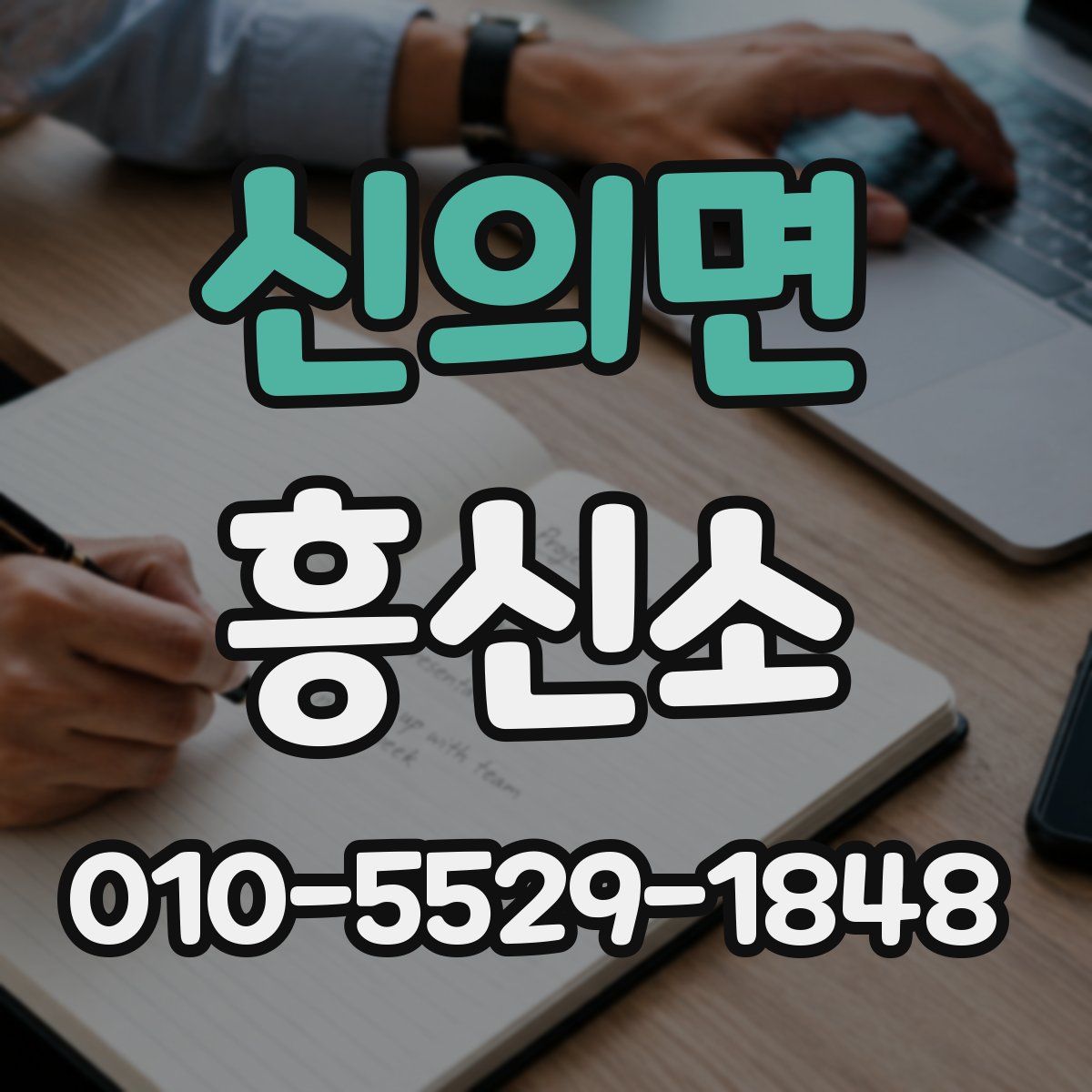 신의면 흥신소