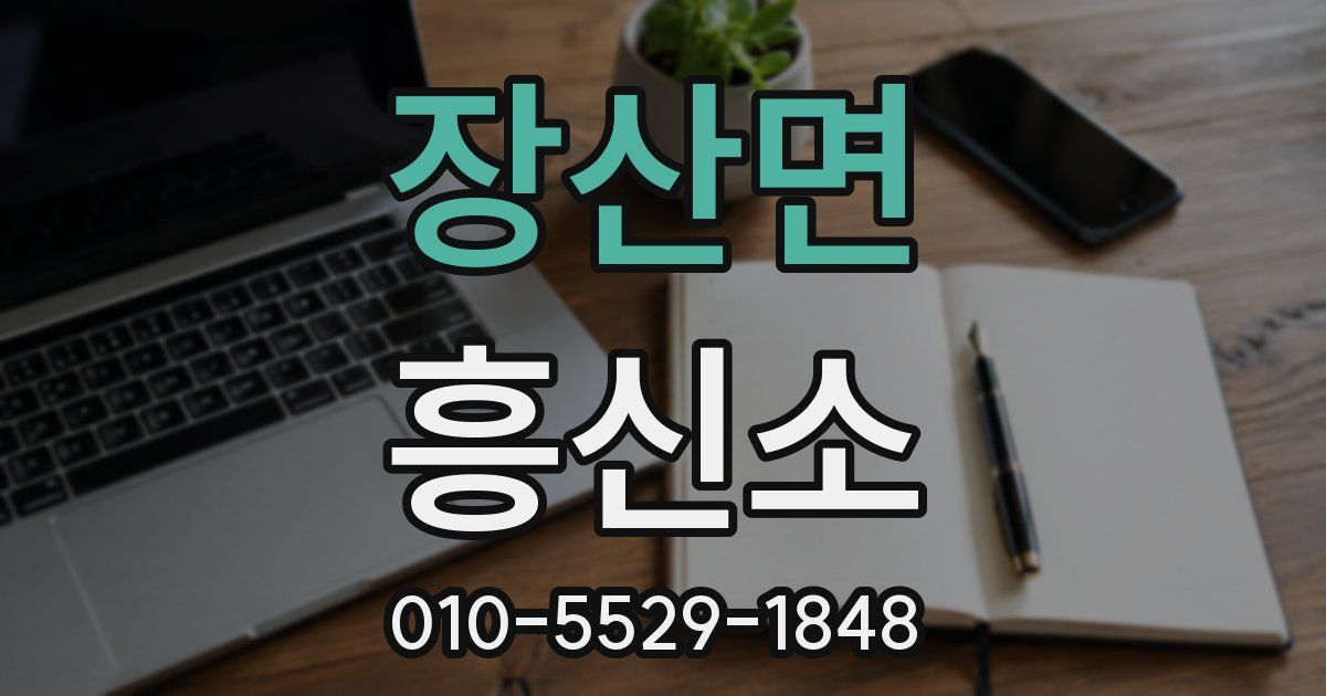 장산면 흥신소
