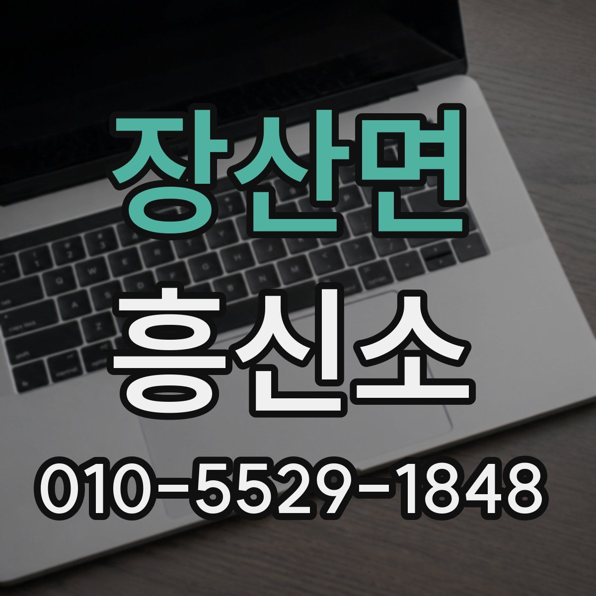 장산면 흥신소