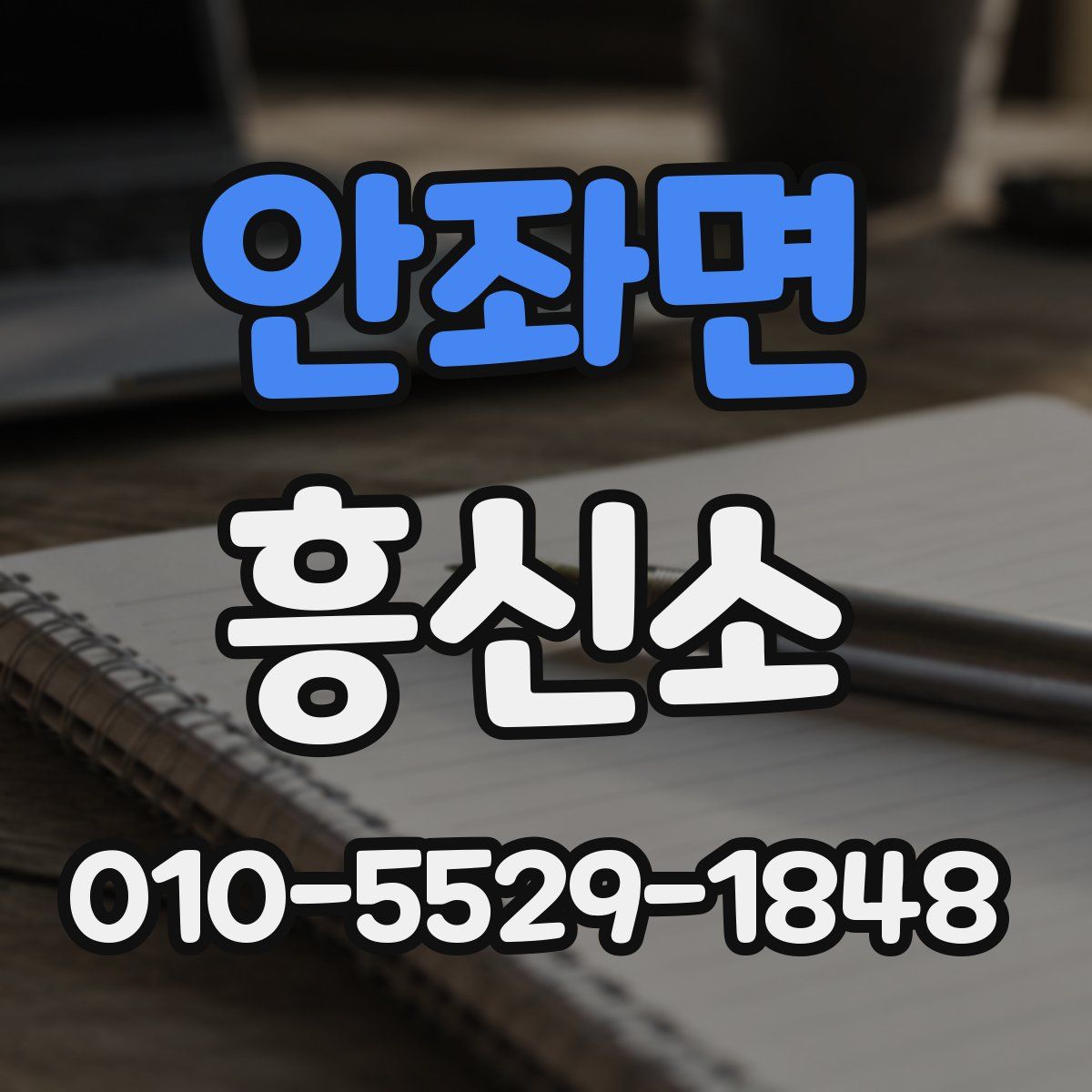 안좌면 흥신소