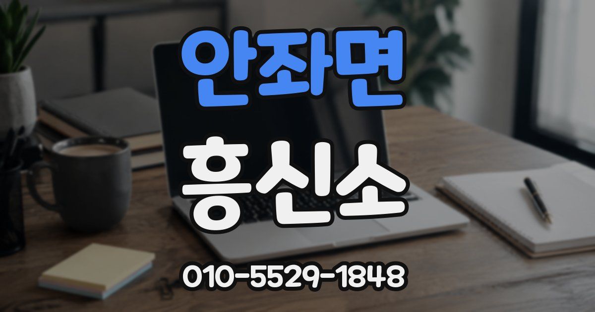 안좌면 흥신소