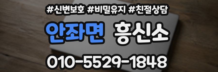안좌면 흥신소