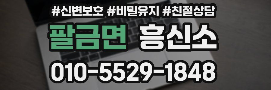 팔금면 흥신소