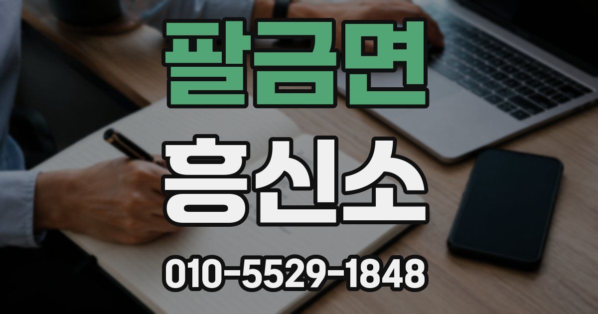 팔금면 흥신소