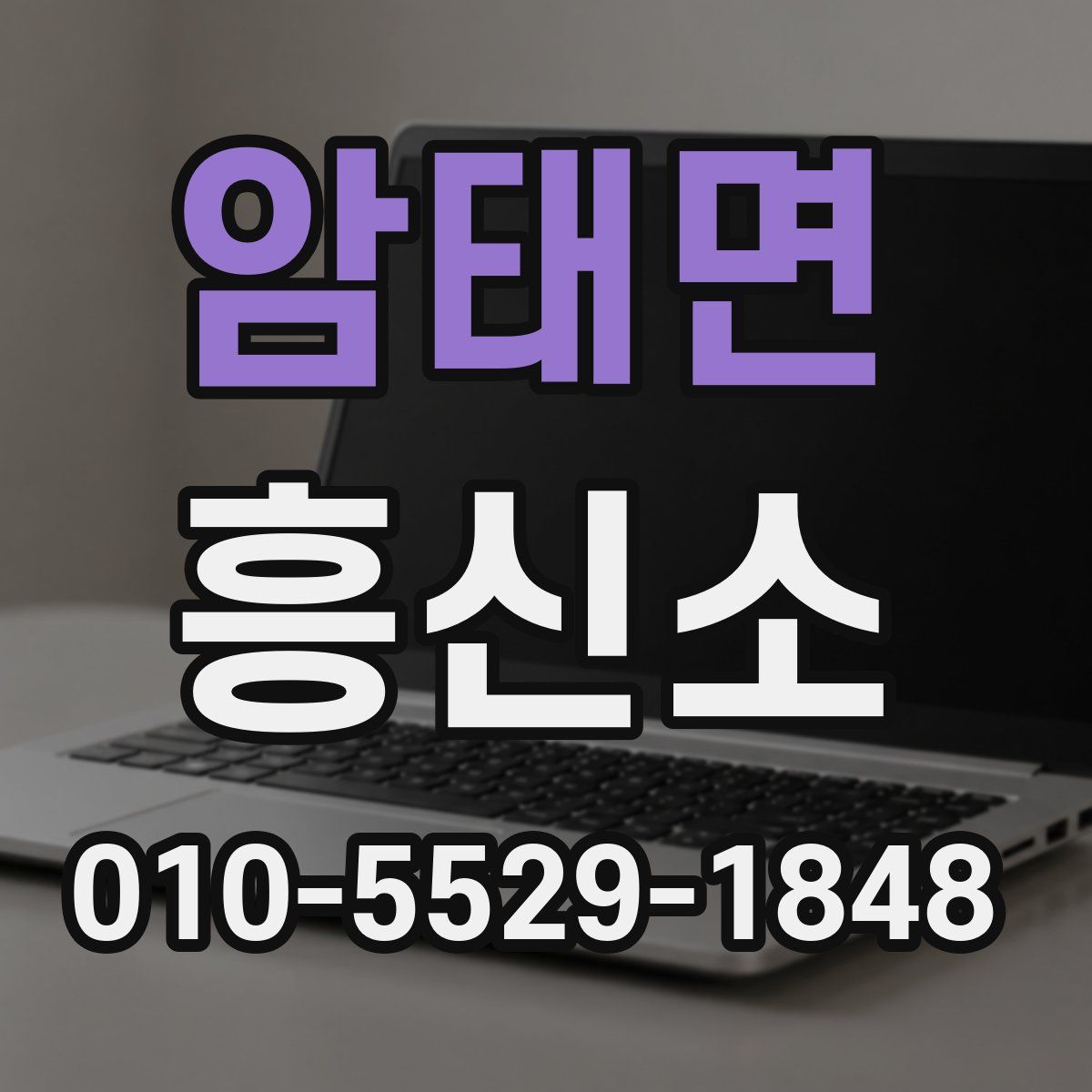 암태면 흥신소