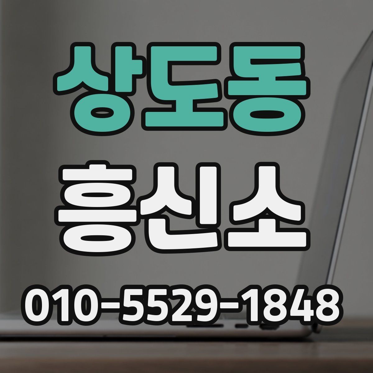 상도동 흥신소 문의 전 준비하면 좋은 질문 목록