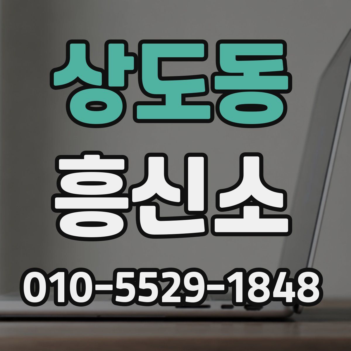 상도동 흥신소