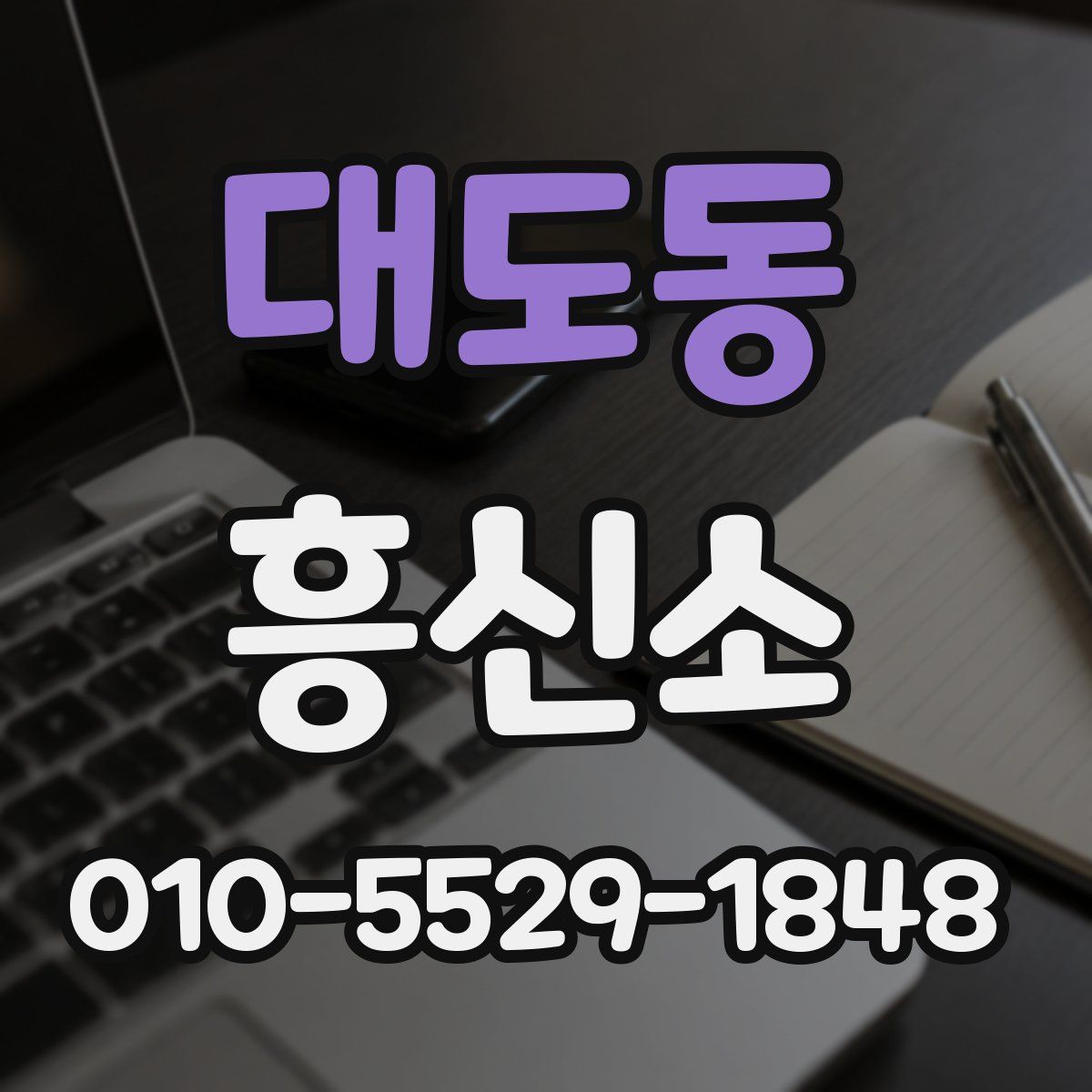 대도동 흥신소