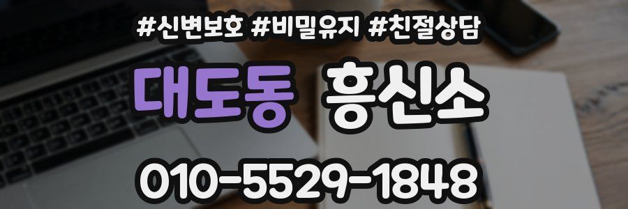 대도동 흥신소