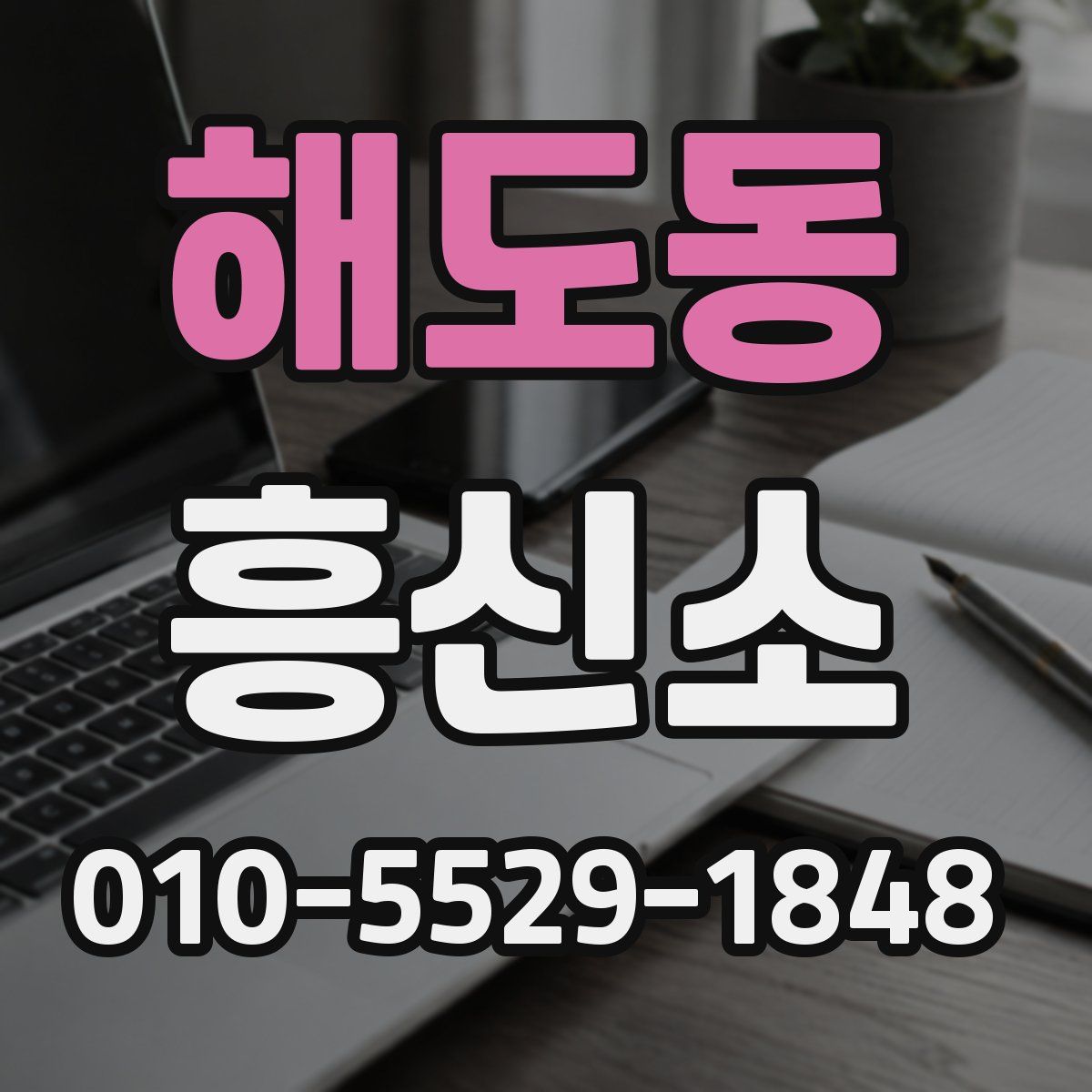 해도동 흥신소