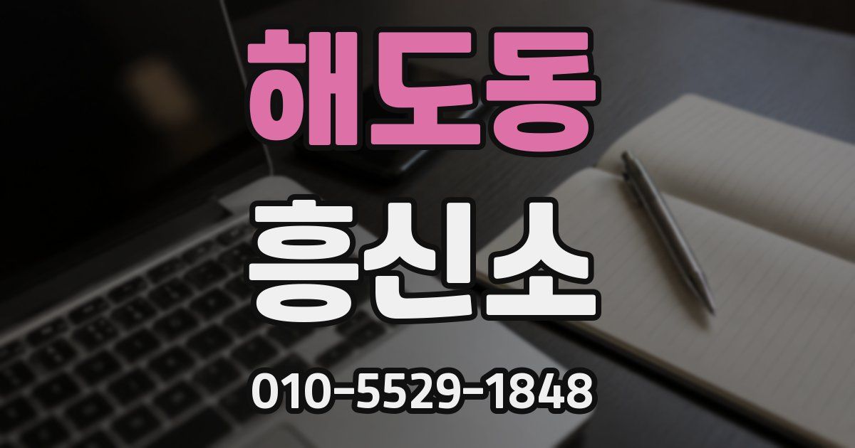 해도동 흥신소