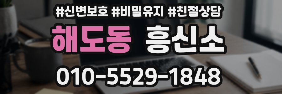 해도동 흥신소