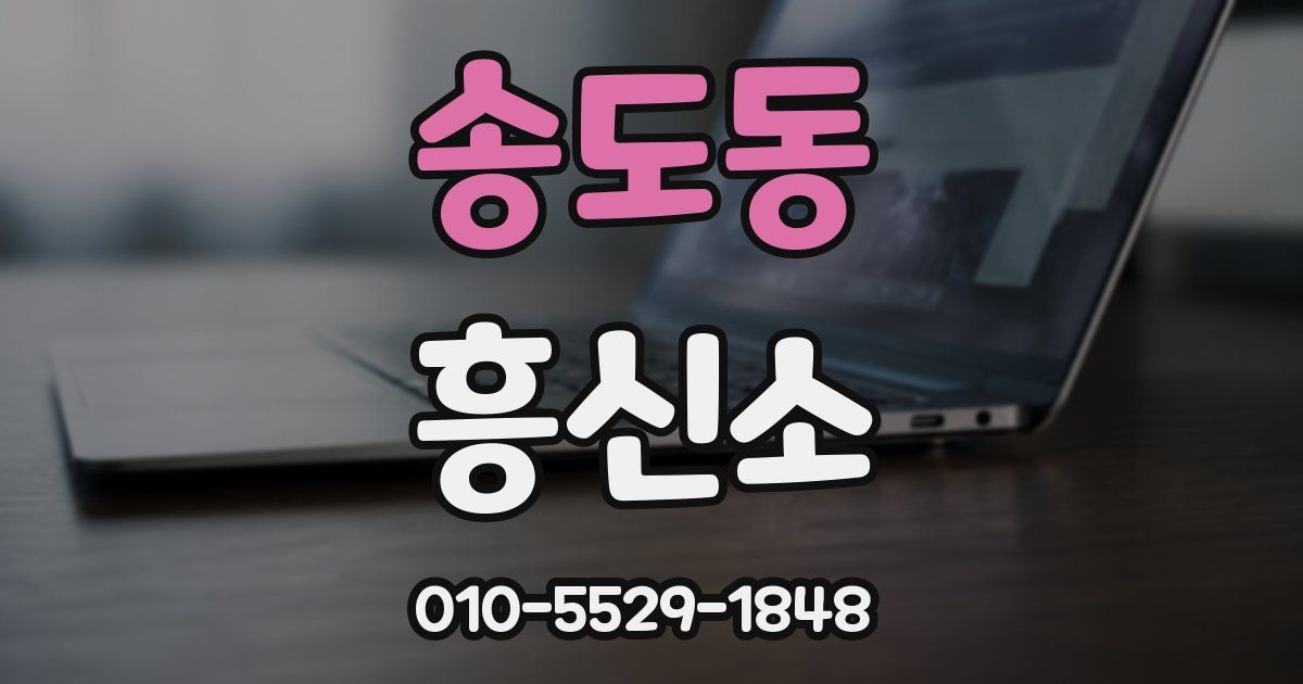 송도동 흥신소
