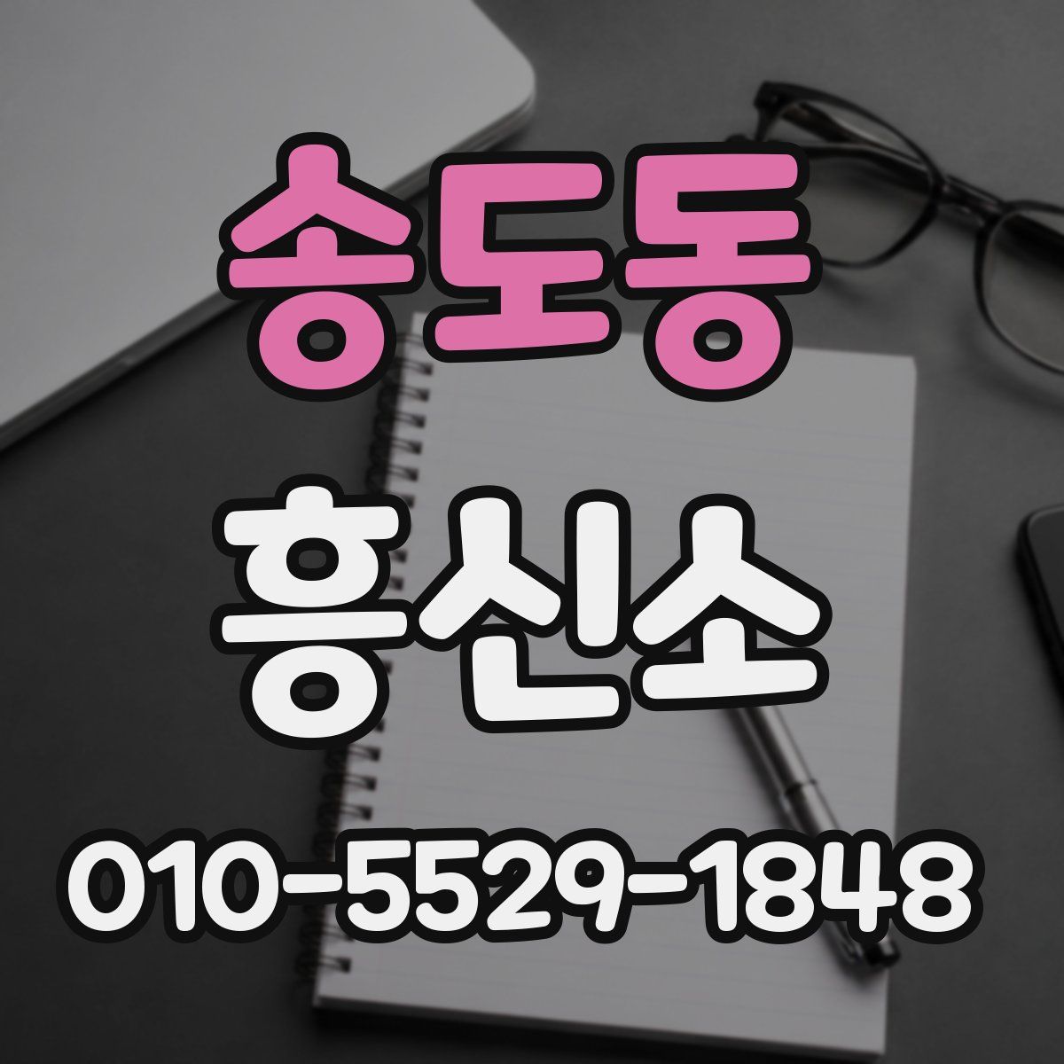 송도동 흥신소