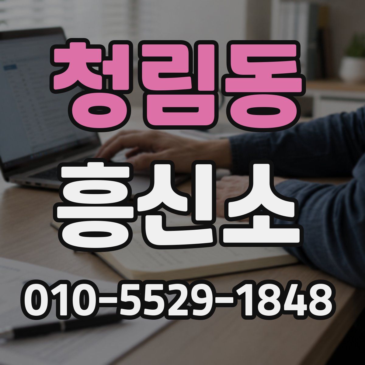 청림동 흥신소