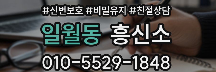 일월동 흥신소