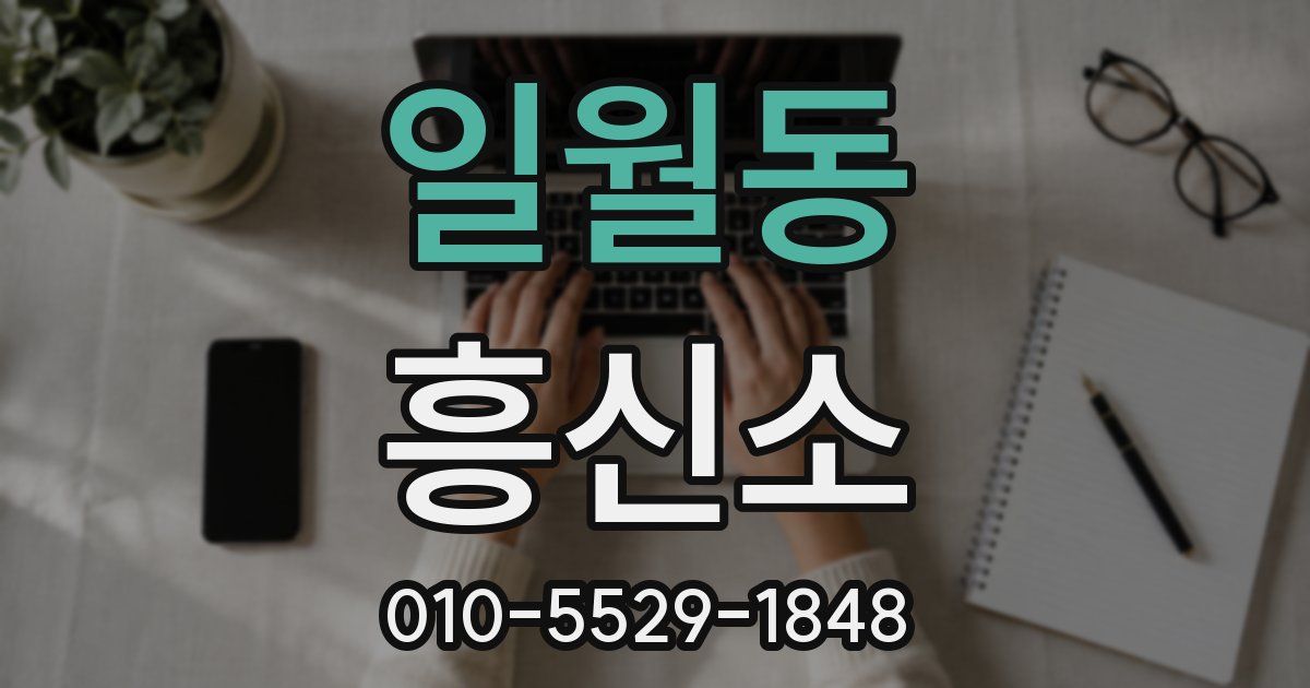 일월동 흥신소