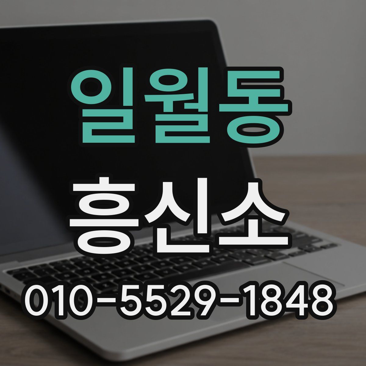 일월동 흥신소