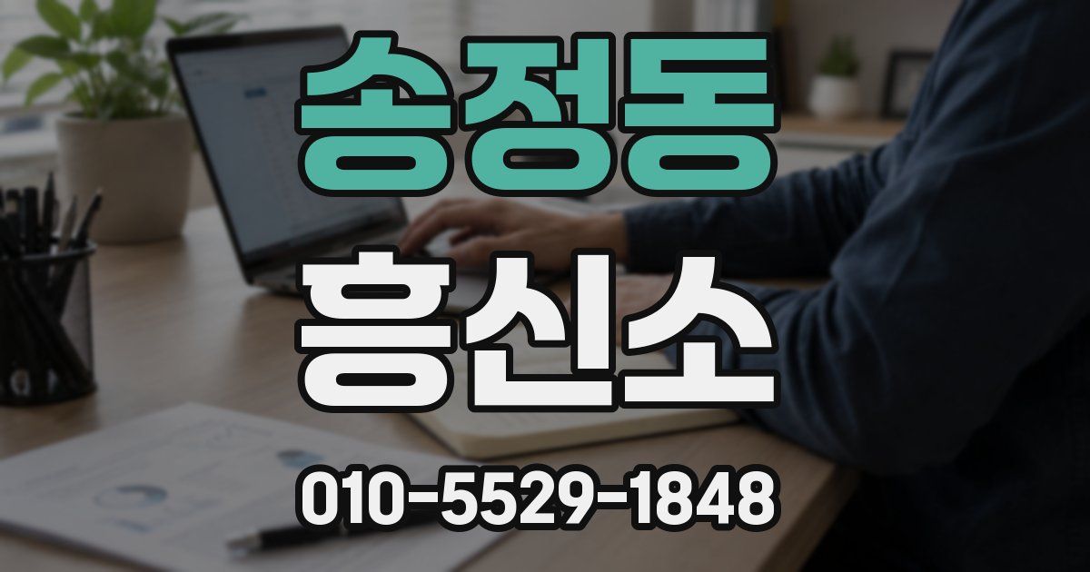 송정동 흥신소