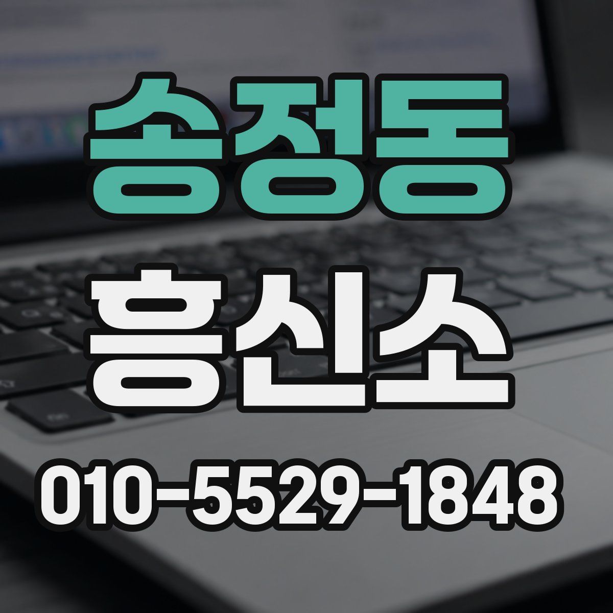 송정동 흥신소