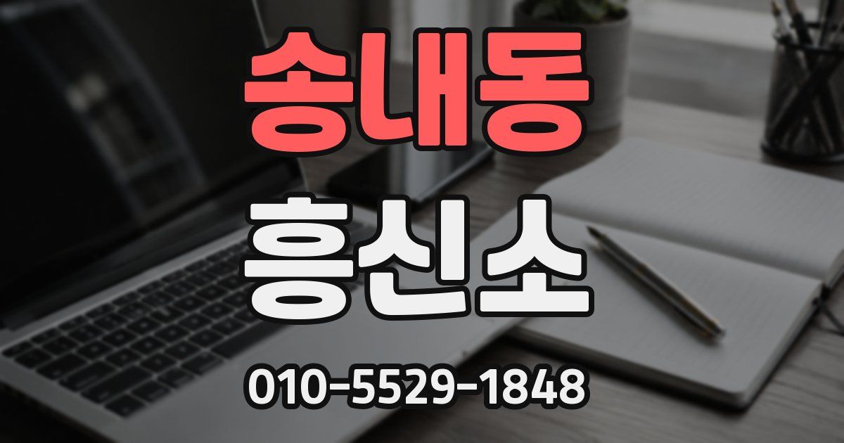 송내동 흥신소