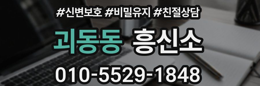 괴동동 흥신소