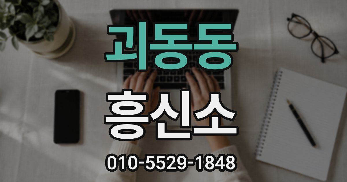 괴동동 흥신소