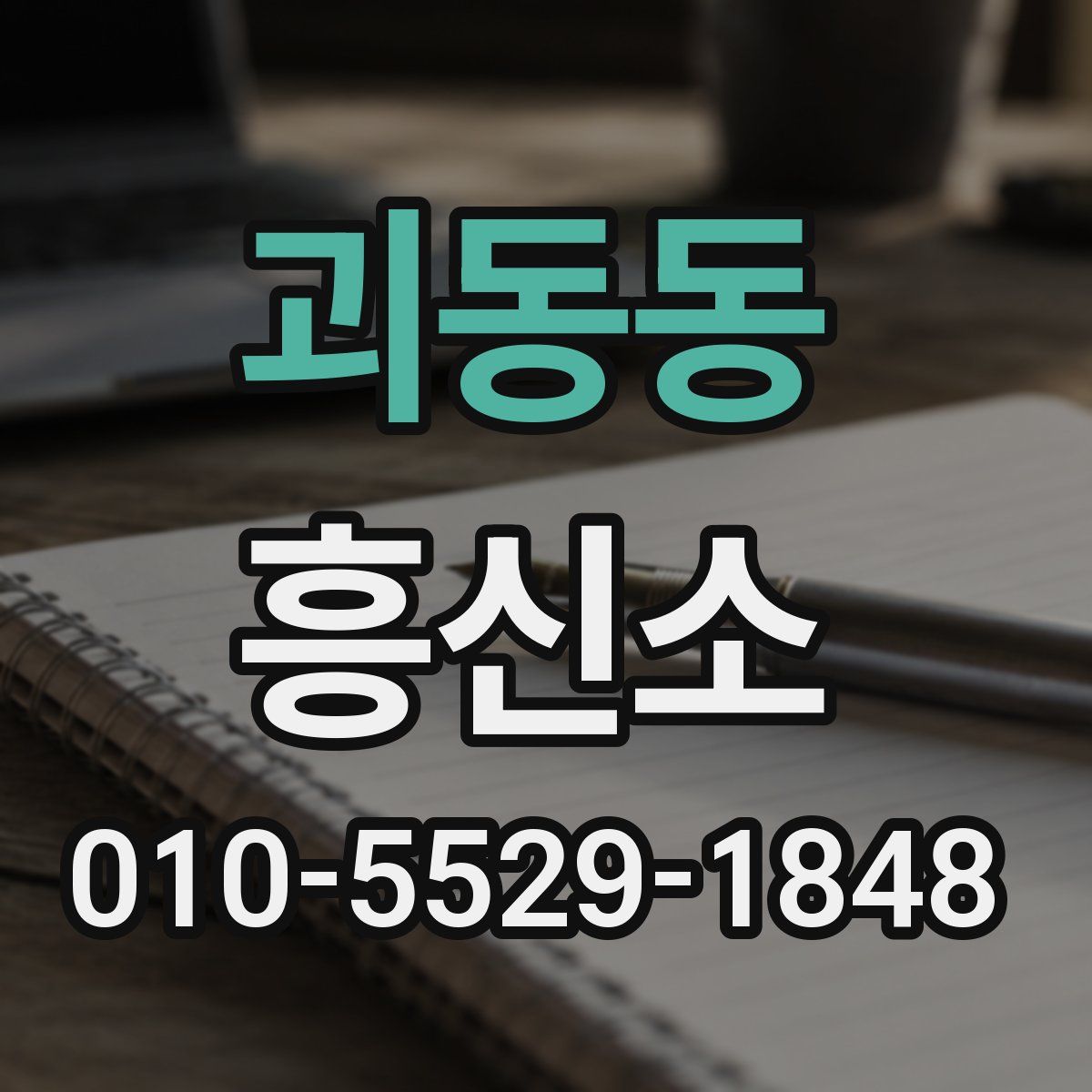 괴동동 흥신소
