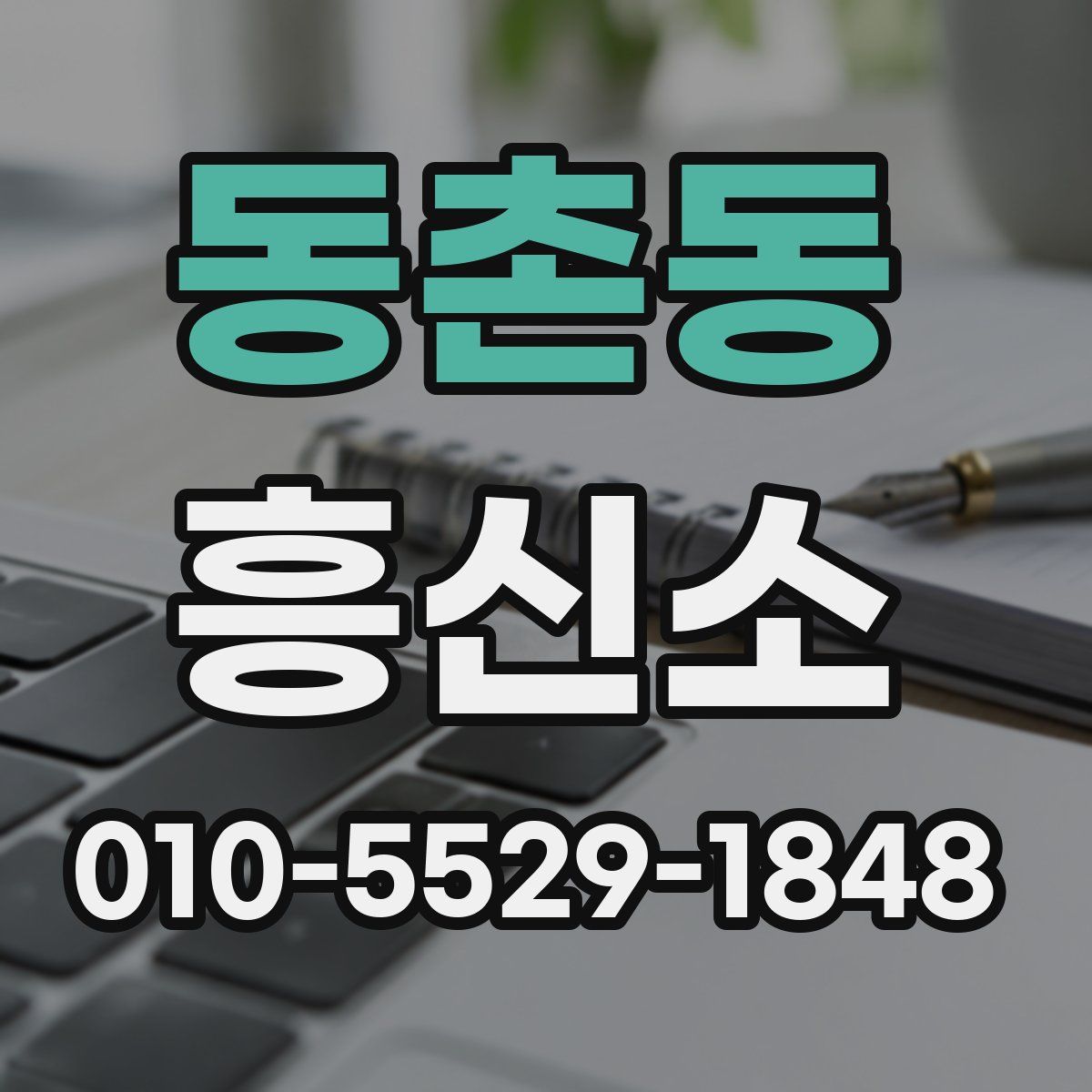 동촌동 흥신소
