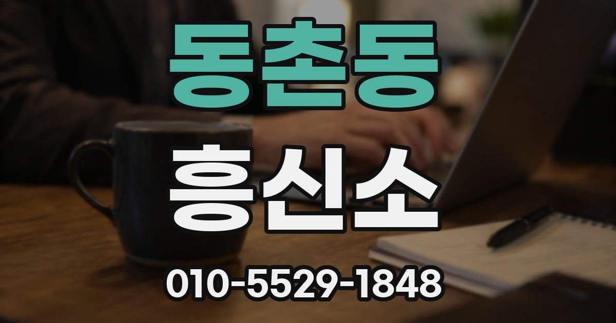 동촌동 흥신소