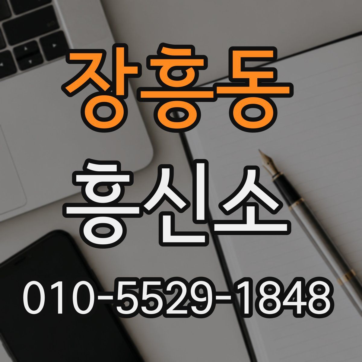 장흥동 흥신소