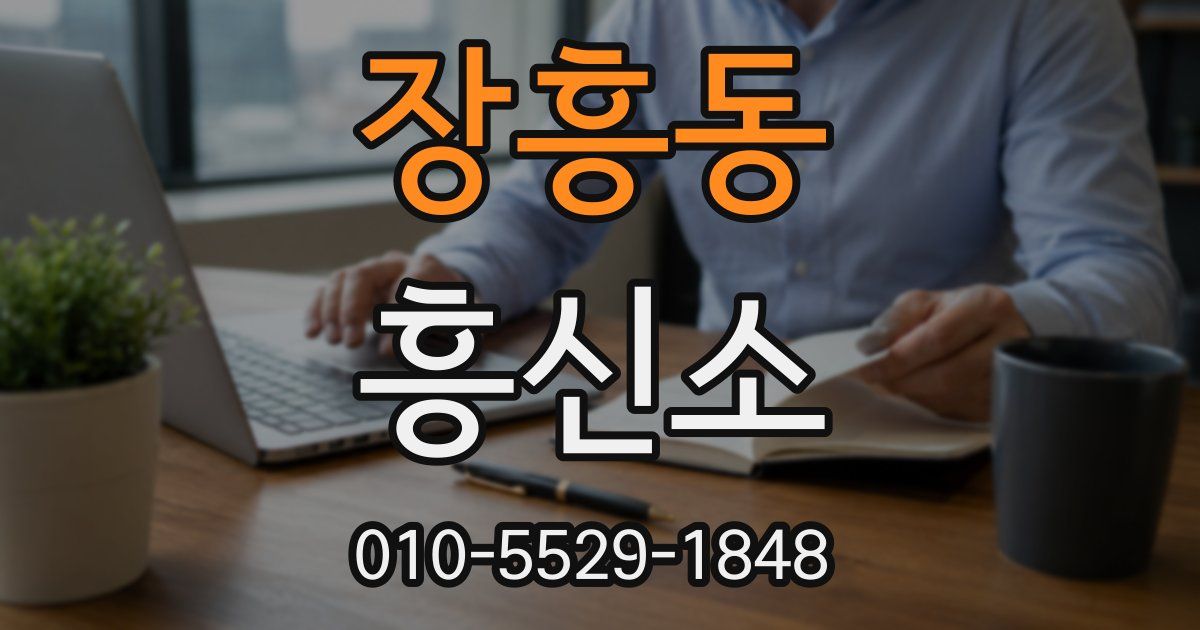 장흥동 흥신소