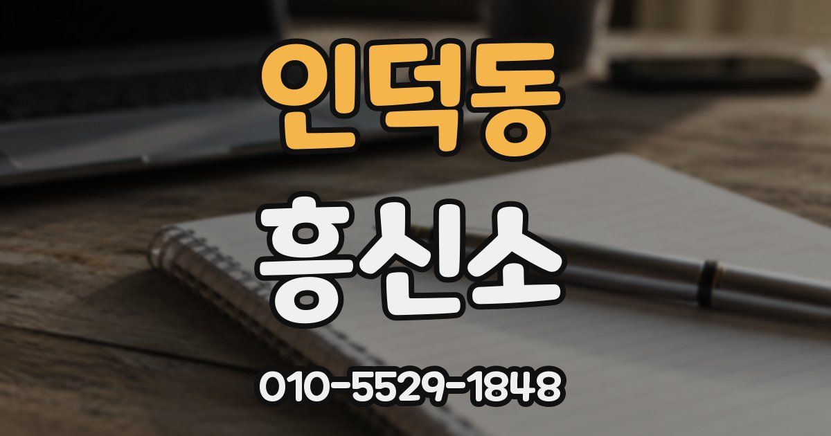 인덕동 흥신소