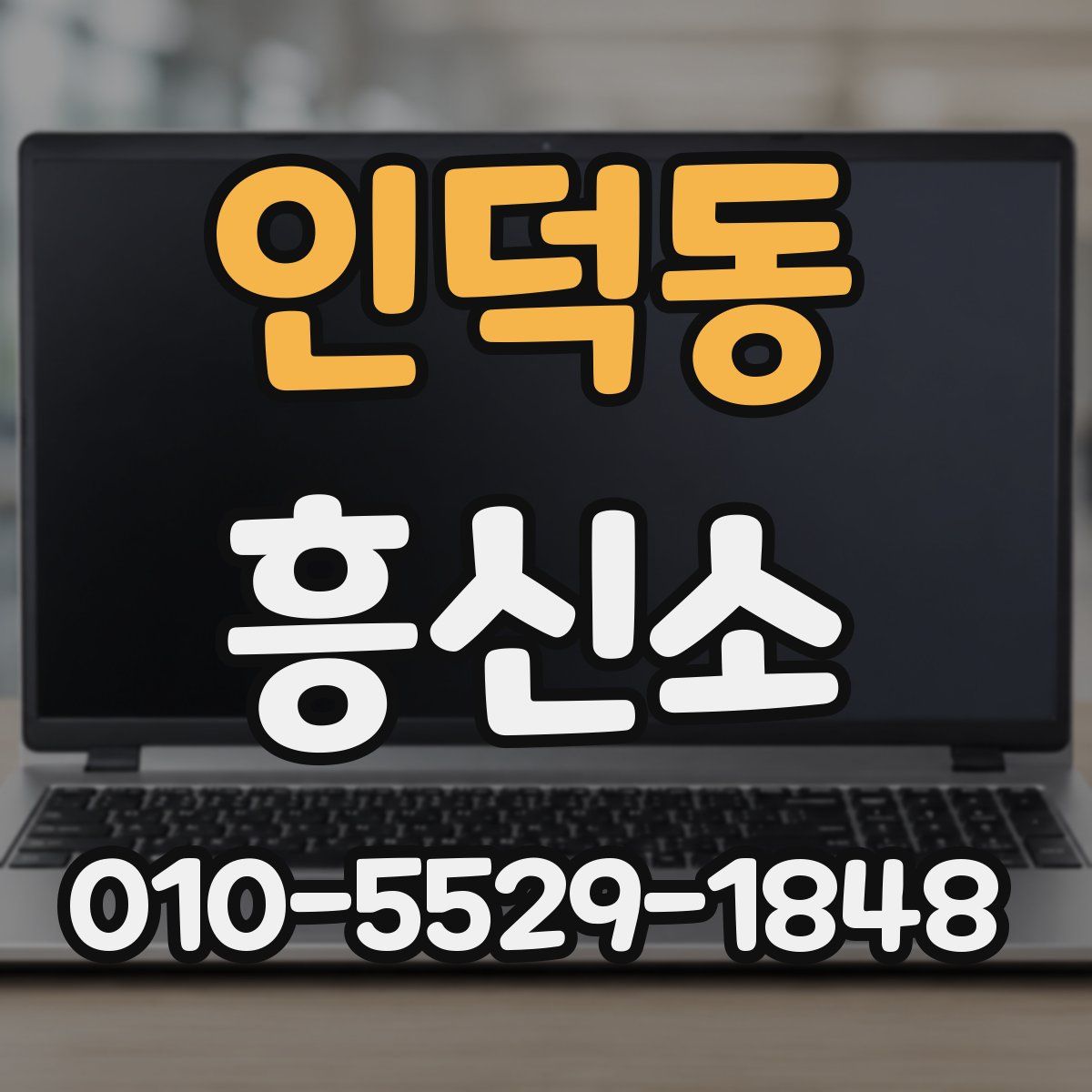 인덕동 흥신소